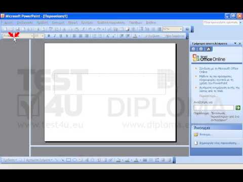 Ανοίξτε την εφαρμογή Microsoft PowerPoint.