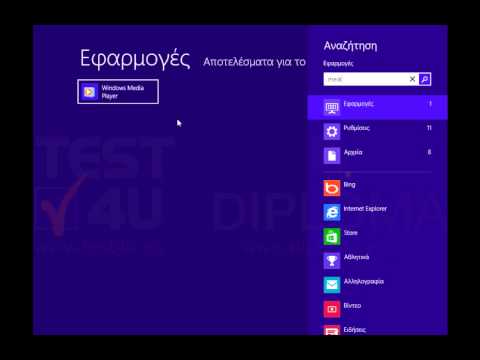 Ανοίξτε την εφαρμογή Windows Media Player.