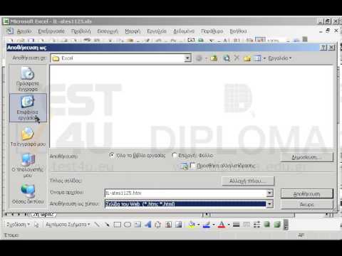 Αποθηκεύστε το τρέχον βιβλίο εργασίας, σε μορφή σελίδα Web, με όνομα test.htm στον φάκελο IL-ates\Excel, ο οποίος βρίσκεται στην επιφάνεια εργασίας.