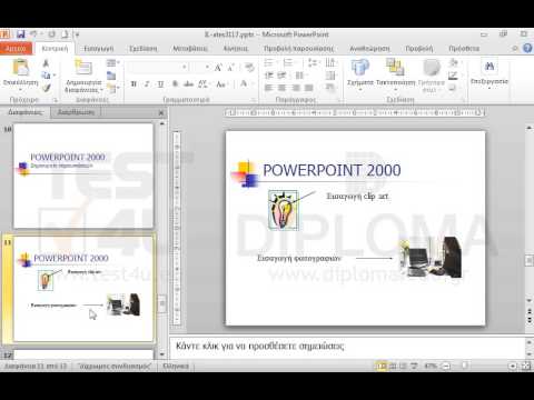 Εισάγετε στην διαφάνεια POWERPOINT 2000 από τα διαθέσιμα αυτόματα σχήματα της εφαρμογής την Ταινία προς τα επάνω  το οποίο βρίσκεται στην ομάδα Αστέρια και λάβαρα (Stars and Banners) πλάτους τουλάχιστον 10 εκ., στον κενό χώρο κάτω από την φωτογραφία της γραμματείας.