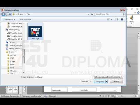 Στις διαφάνειες 2 έως 4 υπάρχει ένα αυτόματο σχήμα με καφέ χρώμα γεμίσματος. Αντικαταστήστε το καφέ σχήμα με την εικόνα test4u.gif η οποία βρίσκεται στον φάκελο IL-ates\Files της επιφάνειας εργασίας.