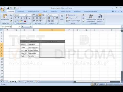 Ονομάστε την περιοχή κελιών Ε5:Ε9 ως Ονοματεπώνυμα