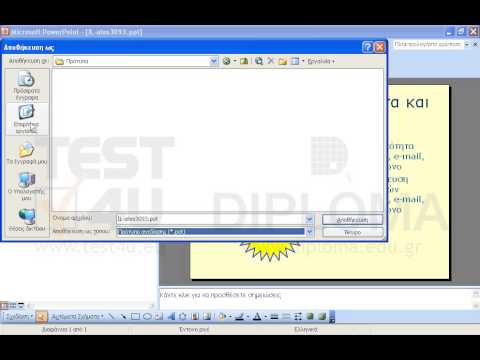 Αποθηκεύστε την τρέχουσα παρουσίαση σαν πρότυπο στον φάκελο IL-ates\PowerPoint ο οποίος βρίσκεται στην επιφάνεια εργασίας, με όνομα mytemplate.pot