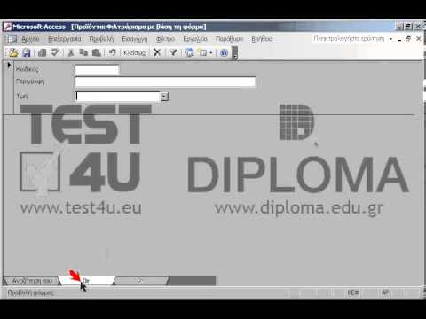 Στην φόρμα ΦόρμαΠροϊόντα εφαρμόστε φίλτρο που να εμφανίζει μόνο τις εγγραφές όπου η Τιμή του είδους είναι από (και) 800 έως και 1000 ή η περιγραφή να αρχίζει από DIRECTED. ΜΗΝ κλείσετε την φόρμα. Στην φόρμα ΦόρμαΠροϊόντα εφαρμόστε φίλτρο που να εμφανίζει μόνο τις εγγραφές όπου η Τιμή του είδους είναι από (και) 800 έως και 1000 ή η περιγραφή να αρχίζει από DIRECTED. ΜΗΝ κλείσετε την φόρμα.