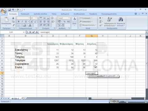Με την εφαρμογή της κατάλληλης συνάρτησης στο κελί G12 υπολογίστε τον μέσο όρο της περιοχής των κελιών G5 έως G10.