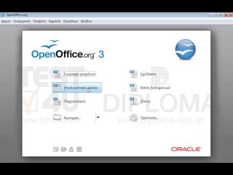 Ανοίξτε την εφαρμογή OpenOffice.org Calc