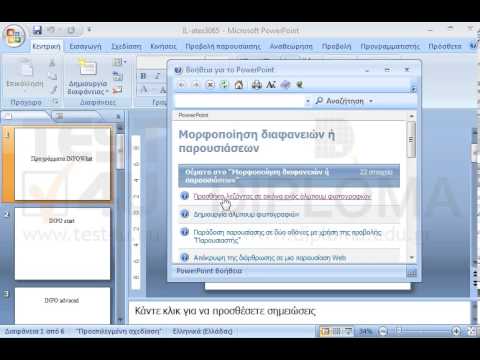 Εμφανίστε ένα οποιοδήποτε θέμα στη βοήθεια του Microsoft PowerPoint.