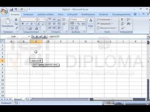 Εισάγετε στο κελί C5, χρησιμοποιώντας την συνάρτηση date(), την ημερομηνία 9 Ιουνίου 1968.