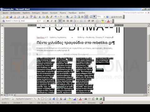 Κάντε τις κατάλληλες αλλαγές στο έγγραφο, ώστε να είναι όμοιο με το αρχείο Άσκηση.pdf του φακέλου IL-ates\Word που βρίσκεται στην επιφάνεια εργασίας σας. 
Μικρή βοήθεια:
Η γραμματοσειρά όλου του εγγράφου είναι η Arial
Η φράση TO BHMA να έχει: μέγεθος γραμματοσειράς 72 στ., χωρίς αλλαγή κλίμακας, εκτεταμένη γραμματοσειρά 5στ.
Στην γραμμή, Προεδρος Δ.Σ. : Χρήστος ΛαμπράκηςΕκδότης - διευθυντής: Σταύρος Π. Ψυχάρης  δεν υπάρχουν κενά διαστήματα μεταξύ του Λαμπράκης και Εκδότης.
Τα περιθώρια σελίδας είναι όλα 2εκ.
Δεν είναι απαραίτητη η αλλαγή των γραμματοσειρών, εκτός και αν αυτή σαφώς ζητείται.