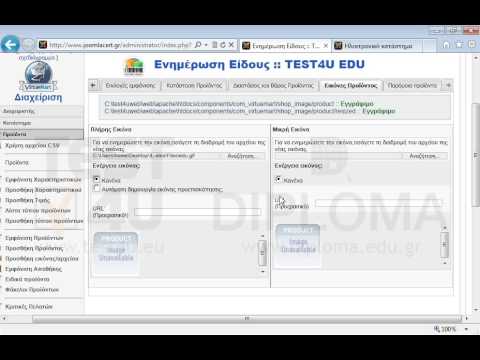 Στο ηλεκτρονικό σας κατάστημα, βρείτε το προϊόν με τίτλο TEST4U EDU και ορίστε ως πλήρη και μικρή του προϊόντος την φωτογραφία edu.gif που θα βρείτε στον φάκελο IL-ates\Files της επιφάνειας εργασίας. Μην ενεργοποιήσετε την αυτόματη δημιουργία μικρογραφίας. Στο ηλεκτρονικό σας κατάστημα, βρείτε το προϊόν με τίτλο TEST4U EDU και ορίστε ως πλήρη και μικρή του προϊόντος την φωτογραφία edu.gif που θα βρείτε στον φάκελο IL-ates\Files της επιφάνειας εργασίας. Μην ενεργοποιήσετε την αυτόματη δημιουργία μικρογραφίας.