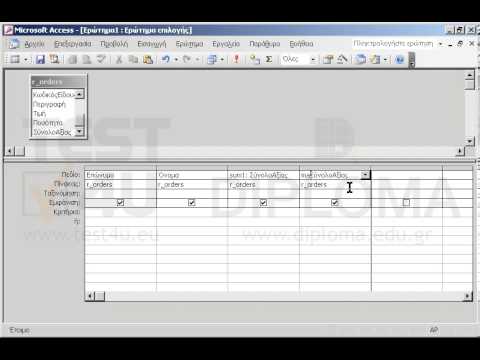 Δημιουργήστε ένα νέο συγκεντρωτικό ερώτημα με όνομα sumorders το οποίο να βασίζεται στο ερώτημα r_orders και θα εμφανίζει τα πεδία Επώνυμο, Όνομα, sum1 (το άθροισμα στο πεδίο ΣύνολοΑξίας) και το πεδίο max1 (μεγαλύτερη τιμή στο πεδίο ΣύνολοΑξίας). Επίσης εφαρμόστε φθίνουσα ταξινόμηση ως προς το sum1.