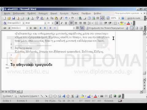 Δημιουργήστε ένα νέο δευτερεύον έγγραφο βασισμένο στην επικεφαλίδα το αθηναϊκό τραγούδι. Αποθηκεύστε τις αλλαγές.