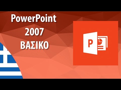 Δημιουργήστε μία νέα παρουσίαση και αποθηκεύστε την με όνομα pptest στο κατάλογο IL-ates\PowerPoint που βρίσκεται στην επιφάνεια εργασίας.