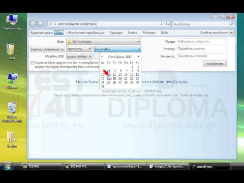 Αναζητήστε όλα τα αρχεία του φακέλου TEST4UFolder που βρίσκεται στην επιφάνεια εργασίας που το όνομά τους αρχίζει από z, τροποποιήθηκαν μετά την 11/10/11 και είναι τύπου FAX. Μην κλείσετε το παράθυρο αναζήτησης. Αναζητήστε όλα τα αρχεία του φακέλου TEST4UFolder που βρίσκεται στην επιφάνεια εργασίας που το όνομά τους αρχίζει από z, τροποποιήθηκαν μετά την 11/10/11 και είναι τύπου FAX. Μην κλείσετε το παράθυρο αναζήτησης.