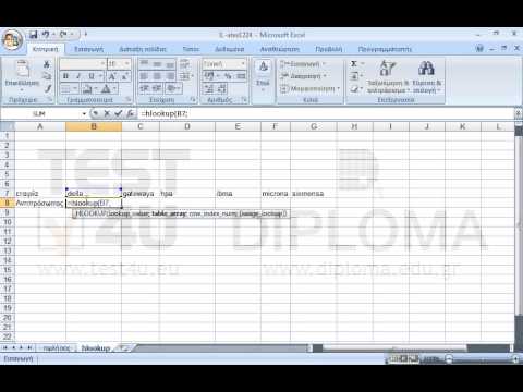 Στο κελί Β8, του φύλλου εργασίας hlookup εμφανίστε τον αντιπρόσωπο της εταιρίας Della, χρησιμοποιώντας την συνάρτηση hlookup. Οι αντιπρόσωποι των εταιριών υπάρχουν στο φύλλο εργασίας πωλήσεις Στην συνέχεια αναπαράγετε την συνάρτηση έως το κελί G8. Στο κελί Β8, του φύλλου εργασίας hlookup εμφανίστε τον αντιπρόσωπο της εταιρίας Della, χρησιμοποιώντας την συνάρτηση hlookup. Οι αντιπρόσωποι των εταιριών υπάρχουν στο φύλλο εργασίας πωλήσεις Στην συνέχεια αναπαράγετε την συνάρτηση έως το κελί G8.