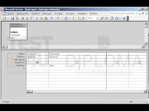 Δημιουργήστε και αποθηκεύστε ένα νέο ερώτημα το οποίο θα εμφανίζει όλα τα πεδία από τον πίνακα Προϊόντα και εκείνες τις εγγραφές όπου το πεδίο Περιγραφή
- αρχίζει από Viper και 
- περιέχει το γράμμα  V ακολουθούμενο από τρεις αριθμούς. 
Χρησιμοποιήστε τον τελεστή like μια μόνο φορά.