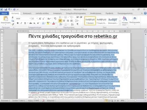 Κάντε τις κατάλληλες αλλαγές στο έγγραφο, ώστε να είναι όμοιο με το αρχείο Άσκηση.pdf του φακέλου IL-ates\Word που βρίσκεται στην επιφάνεια εργασίας σας.
Μικρή βοήθεια:
Η γραμματοσειρά όλου του εγγράφου είναι η Arial
Η φράση TO BHMA να έχει: μέγεθος γραμματοσειράς 72 στ., χωρίς αλλαγή κλίμακας, εκτεταμένη γραμματοσειρά 5στ.
Στην γραμμή, Προεδρος Δ.Σ. : Χρήστος ΛαμπράκηςΕκδότης - διευθυντής: Σταύρος Π. Ψυχάρης δεν υπάρχουν κενά διαστήματα μεταξύ του Λαμπράκης και Εκδότης.
Τα περιθώρια σελίδας είναι όλα 2εκ.
Δεν είναι απαραίτητη η αλλαγή των γραμματοσειρών, εκτός και αν αυτή σαφώς ζητείται. Κάντε τις κατάλληλες αλλαγές στο έγγραφο, ώστε να είναι όμοιο με το αρχείο Άσκηση.pdf του φακέλου IL-ates\Word που βρίσκεται στην επιφάνεια εργασίας σας.
Μικρή βοήθεια:
Η γραμματοσειρά όλου του εγγράφου είναι η Arial
Η φράση TO BHMA να έχει: μέγεθος γραμματοσειράς 72 στ., χωρίς αλλαγή κλίμακας, εκτεταμένη γραμματοσειρά 5στ.
Στην γραμμή, Προεδρος Δ.Σ. : Χρήστος ΛαμπράκηςΕκδότης - διευθυντής: Σταύρος Π. Ψυχάρης δεν υπάρχουν κενά διαστήματα μεταξύ του Λαμπράκης και Εκδότης.
Τα περιθώρια σελίδας είναι όλα 2εκ.
Δεν είναι απαραίτητη η αλλαγή των γραμματοσειρών, εκτός και αν αυτή σαφώς ζητείται.