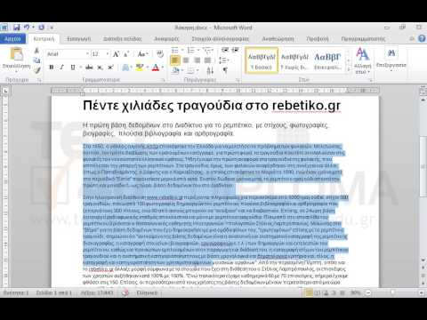 Κάντε τις κατάλληλες αλλαγές στο έγγραφο, ώστε να είναι όμοιο με το αρχείο Άσκηση.pdf του φακέλου IL-ates\Word που βρίσκεται στην επιφάνεια εργασίας σας. 
Μικρή βοήθεια:
Η γραμματοσειρά όλου του εγγράφου είναι η Arial
Η φράση TO BHMA να έχει: μέγεθος γραμματοσειράς 72 στ., χωρίς αλλαγή κλίμακας, εκτεταμένη γραμματοσειρά 5στ.
Στην γραμμή, Προεδρος Δ.Σ. : Χρήστος ΛαμπράκηςΕκδότης - διευθυντής: Σταύρος Π. Ψυχάρης  δεν υπάρχουν κενά διαστήματα μεταξύ του Λαμπράκης και Εκδότης.
Τα περιθώρια σελίδας είναι όλα 2εκ.
Δεν είναι απαραίτητη η αλλαγή των γραμματοσειρών, εκτός και αν αυτή σαφώς ζητείται.