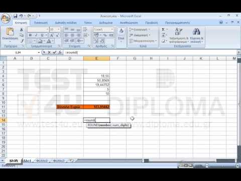 Στο τρέχον φύλλο, χρησιμοποιώντας την κατάλληλη συνάρτηση στο κελί  Ε14, στρογγυλοποιήστε τα περιεχόμενά του κελιού Ε11 σε 2 δεκαδικά ψηφία.