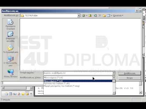 Αποθηκεύστε το μήνυμα με θέμα Δωρεάν αναβάθμιση το οποίο βρίσκεται στον φάκελο Εισερχόμενα, στον φάκελο TEST4UFolder της επιφάνειας εργασίας με όνομα Δωρεάν αναβάθμιση και τύπο αρχείου Αρχεία κειμένου (*.txt).