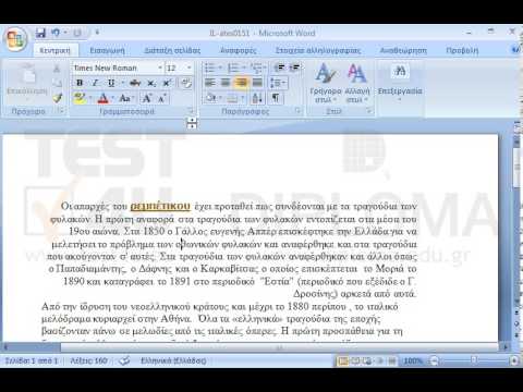 Εφαρμόστε αριστερή στοίχιση στην παράγραφο η οποία ξεκινά με το κείμενο Οι απαρχές του ρεμπέτικου. Εφαρμόστε αριστερή στοίχιση στην παράγραφο η οποία ξεκινά με το κείμενο Οι απαρχές του ρεμπέτικου.