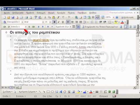 Υποβιβάστε την παράγραφο η οποία είναι μορφοποιημένη με στυλ παραγράφου επικεφαλίδα 1 (επίπεδο 1) σε επικεφαλίδα 2  (επίπεδο 2)