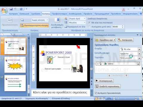 Μεταβείτε στην διαφάνεια με τίτλο POWERPOINT 2000. Στη συνέχεια στην εικόνα της Γραμματείας εφαρμόστε το εφέ κάθετες (κατακόρυφες) περσίδες (blinds) και να εμφανιστεί αυτόματα μετά από το προηγούμενο.