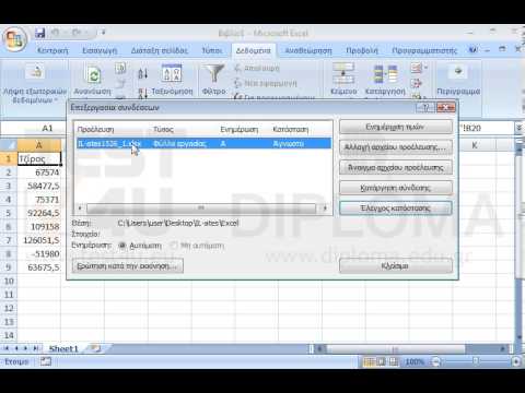 Αλλάξτε το συνδεδεμένο αρχείο από το IL-ates1526_1 στο IL-ates1526_2 τα οποία βρίσκονται στον φάκελο IL-ates\Excel της επιφάνειας εργασίας