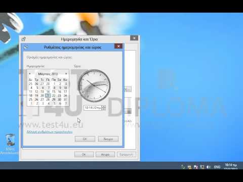 Αλλάξτε την ημερομηνία του συστήματος σε 21/03/13.