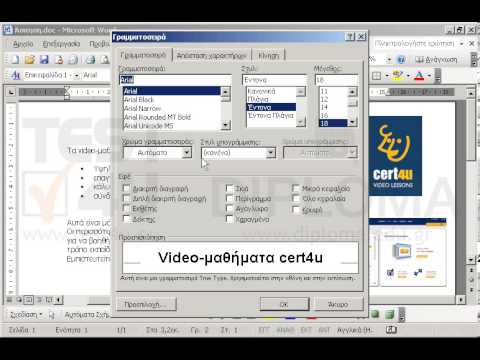 Στο τίτλο του εγγράφου video-μαθήματα cert4u εφαρμόστε την παρακάτω μορφοποίηση:
εφέ γραμματοσειράς: περίγραμμα και όλα κεφαλαία.
Στυλ υπογράμμισης: μια της επιλογής σας, αρκεί να περιέχει κενά (διάστικτα) διαστήματα.