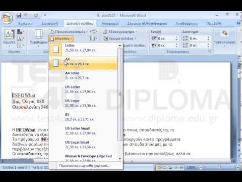 Αλλάξτε το μέγεθος του εγγράφου σε Α4.