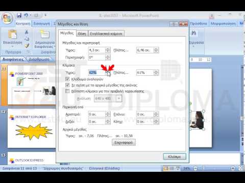 Προσαρμόστε στο 70% του αρχικού μεγέθους το γραφικό (φωτογραφία) που βρίσκεται στην διαφάνεια με τίτλο POWERPOINT 2000.
