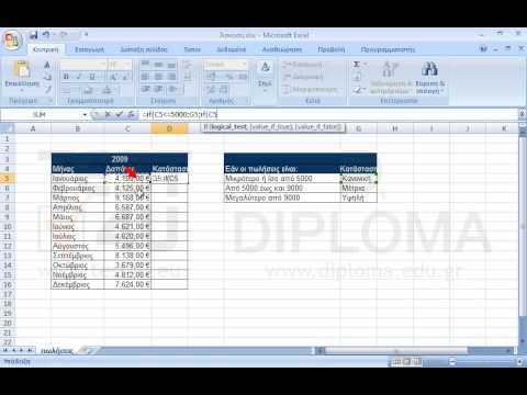 Συμπληρώστε στην περιοχή κελιών D5:D16 την κατάλληλη συνάρτηση που να εμφανίζει την κατάσταση των δαπανών σύμφωνα με τις παρακάτω συνθήκες (μην χρησιμοποιήσετε την συνάρτηση IFS):
Εάν οι πωλήσεις είναι:
Κατάσταση
Μικρότερο ή ίσο από 5000
Κανονική
Από 5000 έως και 9000
Μέτρια
Μεγαλύτερο από 9000
Υψηλή Συμπληρώστε στην περιοχή κελιών D5:D16 την κατάλληλη συνάρτηση που να εμφανίζει την κατάσταση των δαπανών σύμφωνα με τις παρακάτω συνθήκες (μην χρησιμοποιήσετε την συνάρτηση IFS):
Εάν οι πωλήσεις είναι:
Κατάσταση
Μικρότερο ή ίσο από 5000
Κανονική
Από 5000 έως και 9000
Μέτρια
Μεγαλύτερο από 9000
Υψηλή