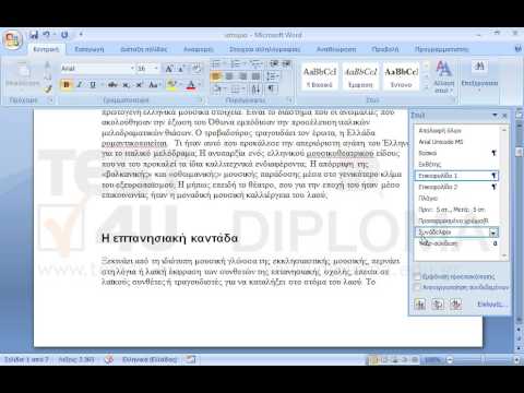 Δημιουργήστε ένα νέο στυλ παραγράφου με όνομα Συνάδελφοι. Το στυλ να χρησιμοποιεί γραμματοσειρά Verdana μεγέθους 10 στιγμών. Στη συνέχεια, εφαρμόστε το στυλ σε όλες τις λέξεις του εγγράφου στις οποίες έχει εφαρμοστεί το στυλ Επικεφαλίδα 1