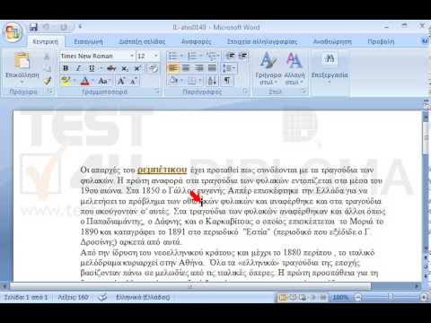 Στοιχίστε στο κέντρο την παράγραφο η οποία ξεκινά με το κείμενο Οι απαρχές του ρεμπέτικου. Στοιχίστε στο κέντρο την παράγραφο η οποία ξεκινά με το κείμενο Οι απαρχές του ρεμπέτικου.