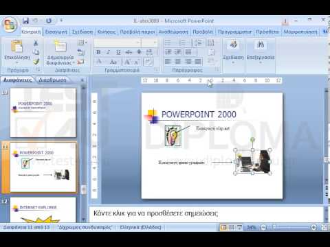 Αντιγράψτε την φωτογραφία από την διαφάνεια POWERPOINT 2000 στην διαφάνεια INTERNET EXPLORER χωρίς να αλλάξετε ούτε την θέση ούτε τις διαστάσεις της.