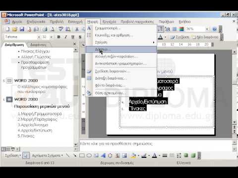 Μεταβείτε στη διαφάνεια με τίτλο WORD 2000-Παρουσίαση μερικών μενού. Στη συνέχεια αλλάξτε στο πλαίσιο με τις κουκίδες την απόσταση μεταξύ των παραγράφων (πριν και μετά) σε 0,3 γραμμές. Μεταβείτε στη διαφάνεια με τίτλο WORD 2000-Παρουσίαση μερικών μενού. Στη συνέχεια αλλάξτε στο πλαίσιο με τις κουκίδες την απόσταση μεταξύ των παραγράφων (πριν και μετά) σε 0,3 γραμμές.