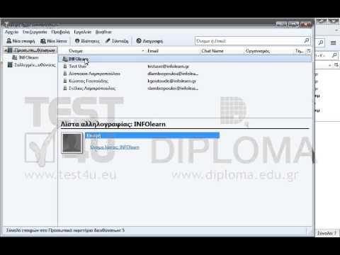Προσθέστε το μέλος Test User στην λίστα αλληλογραφίας INFOlearn