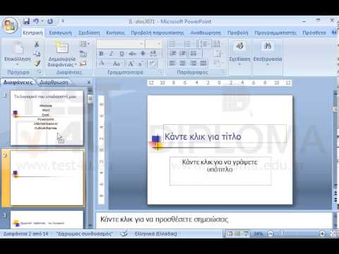Εισάγετε στην αρχή της τρέχουσας παρουσίασης μία νέα διαφάνεια με διάταξη Τίτλου.