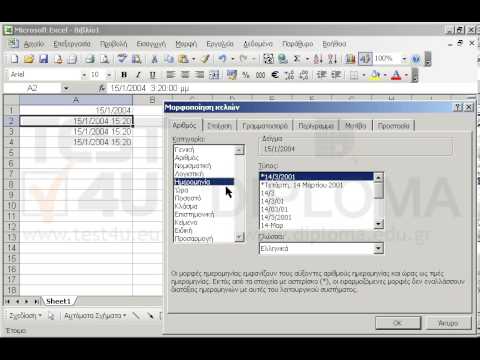 Εφαρμόστε κατάλληλη μορφή ημερομηνίας στα κελιά Α1:Α4 έτσι ώστε να εμφανίζονται ως εξής:
15/1/2004
15-Ιαν-04
15 Ιανουαρίος 2004
15/1/04 3:20