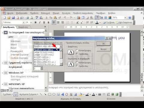 Προσαρμόστε την μορφή/διαστάσεις της παρουσίασης ώστε να είναι κατάλληλη για εκτύπωση σε διαφάνειες επιδιασκοπίου (Overhead).