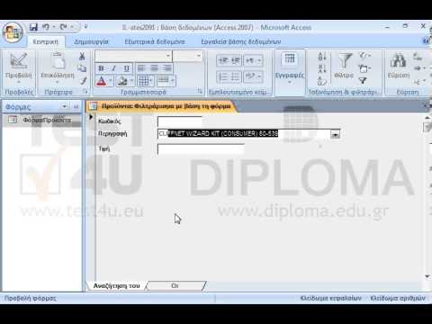 Ανοίξτε την φόρμα ΦόρμαΠροϊόντα και εφαρμόστε φίλτρο που να εμφανίζει μόνο τις εγγραφές όπου η Περιγραφή αρχίζει από CLIFFORD. ΜΗΝ κλείσετε την φόρμα. Ανοίξτε την φόρμα ΦόρμαΠροϊόντα και εφαρμόστε φίλτρο που να εμφανίζει μόνο τις εγγραφές όπου η Περιγραφή αρχίζει από CLIFFORD. ΜΗΝ κλείσετε την φόρμα.