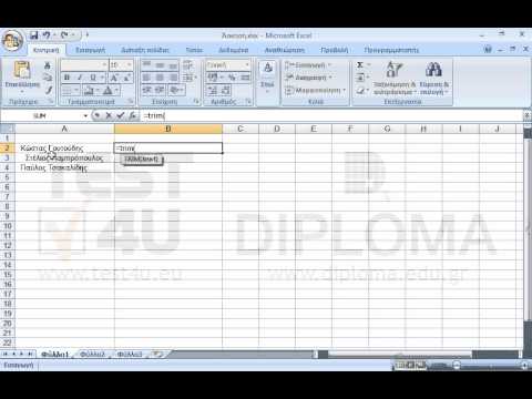 Εμφανίστε στο κελί Β2 το κείμενο του κελιού Α2 εξαλείφοντας τα κενά εμπρός και πίσω από το όνομα, με χρήση της κατάλληλης συνάρτησης. Αντιγράψτε την συνάρτηση στη περιοχή Β3:Β4.