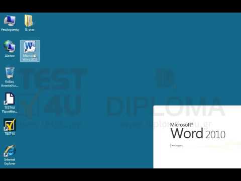 Ανοίξτε την εφαρμογή Microsoft Word. Ανοίξτε την εφαρμογή Microsoft Word.