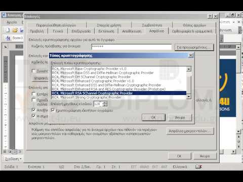 Προστατέψτε το παρόν έγγραφο από άνοιγμα, χρησιμοποιώντας ως κωδικό πρόσβασης το cert4u και τύπο κρυπτογράφησης RC4, Microsoft RSA SChannel Cryptographic Provider, με μέγεθος κλειδιού 64.