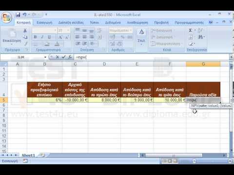 Εισάγετε κατάλληλη συνάρτηση στο κελί G5 έτσι ώστε να υπολογίζεται η καθαρή παρούσα αξία μιας επένδυσης με βάση ένα προεξοφλητικό επιτόκιο και μια σειρά μελλοντικών πληρωμών (αρνητικές τιμές) και εισοδημάτων (θετικές τιμές). Τα δεδομένα δίνονται στην περιοχή κελιών Β5:F10.