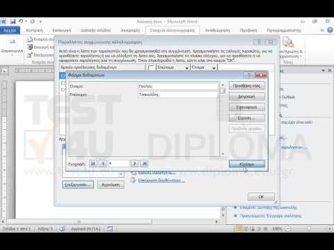 Αφού εισάγετε μια νέα εγγραφή με όνομα Παύλος και επώνυμο Τσακαλίδης στο αρχείο προέλευσης δεδομένων που είναι ήδη συνδεδεμένο με το τρέχον έγγραφο, ολοκληρώστε την συγχώνευση αλληλογραφίας σε ένα νέο έγγραφο του Word.