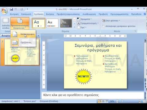 Αλλάξτε τον προσανατολισμό της τρέχουσας παρουσίασης σε κατακόρυφο. Αλλάξτε τον προσανατολισμό της τρέχουσας παρουσίασης σε κατακόρυφο.