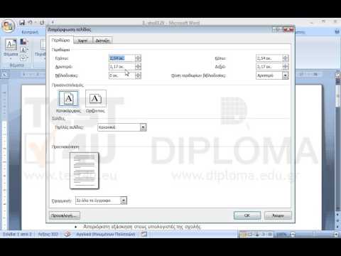 Αλλάξτε το δεξί και το αριστερό περιθώριο της σελίδας σε 2,0 εκ.