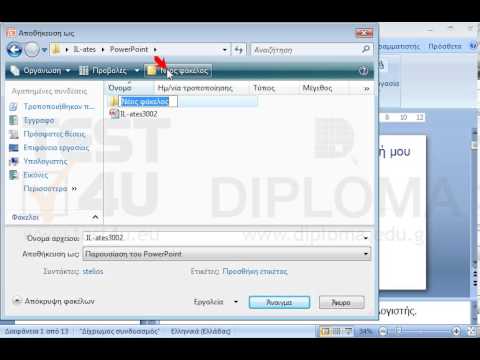 Δημιουργήστε έναν νέο υποφάκελο με όνομα myppts μέσα στον φάκελο IL-ates\PowerPoint που βρίσκεται στην επιφάνεια εργασίας. Στη συνέχεια αποθηκεύστε την τρέχουσα παρουσίαση με όνομα test μέσα στον νέο υποφάκελο.